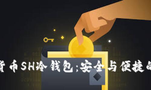 揭秘数字货币SH冷钱包：安全与便捷的完美结合