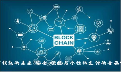 数字钱包的未来：安全、便捷与个性化支付的全面突破