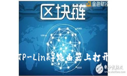 如何在TP(TP-Link)路由器上打开设置界面?