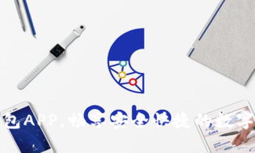 轻松下载TP钱包APP，畅享安全快捷的数字资产管理体验