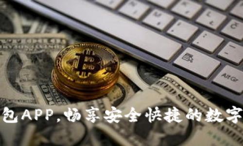 轻松下载TP钱包APP，畅享安全快捷的数字资产管理体验