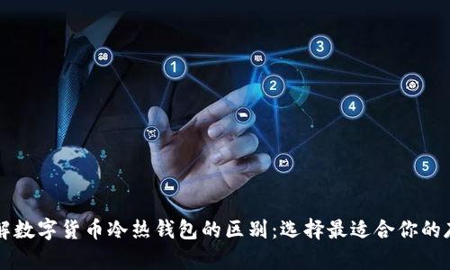 深入了解数字货币冷热钱包的区别：选择最适合你的存储方式