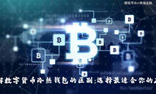 深入了解数字货币冷热钱包的区别：选择最适合你的存储方式