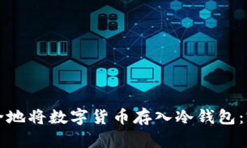 如何安全地将数字货币存入冷钱包：完整指南