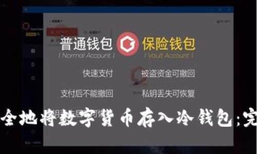 如何安全地将数字货币存入冷钱包：完整指南