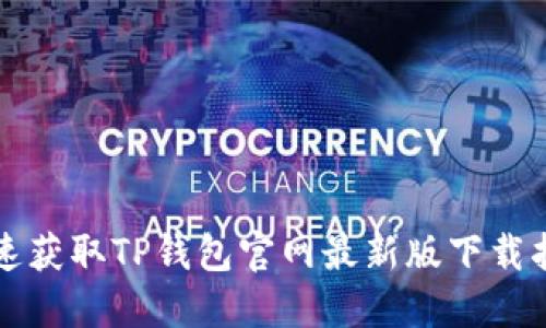 快速获取TP钱包官网最新版下载指南