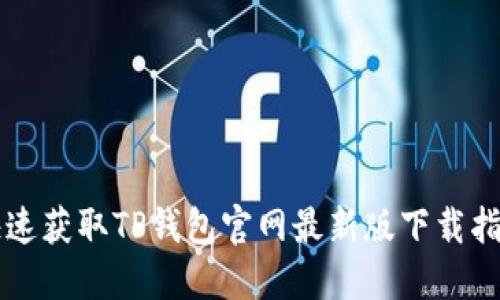 快速获取TP钱包官网最新版下载指南