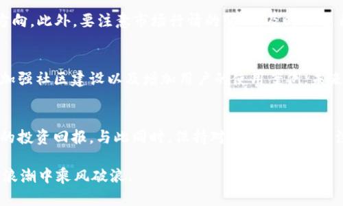 tpt在哪个交易所交易？揭秘TPT交易平台与机会/tpt
tpt, 交易所, 加密货币, 数字资产, 投资机会/guanjianci

什么是TPT（Token Pocket）？
TPT，全称Token Pocket，是一种加密货币，旨在为用户提供更便捷、高效的数字资产管理服务。作为一个相对较新的项目，TPT不仅仅是数字货币，它还代表着一种新的数字资产管理理念。近年来，随着区块链技术的飞速发展，越来越多的投资者开始关注包括TPT在内的各种加密资产。那么，TPT究竟在什么交易所？这对于那些希望投资该项目的用户来说，是个至关重要的问题。

找出TPT交易所的第一步：调查
在了解TPT在哪个交易所交易之前，我们首先要明确，知名的加密货币交易所都有哪些。常见的平台包括Binance、Coinbase、Huobi、OKEx等等。这些交易所不仅支持大多数主流币种的交易，还在不断引入新的项目和资产，以满足用户的需求。一个好的开始，就是在这些平台中寻找TPT的身影。

TPT的交易所现状
目前，TPT主要在几个大型交易所进行交易，包括Huobi和Gate.io。这两家交易所都是行业内有着良好声誉的交易平台。独特的是，TPT的流动性相对不错，交易量也在稳步增长，这说明市场对于TPT的关注度和信心在不断提高。

如何在交易所购买TPT？
购买TPT的步骤其实相对简单。首先，用户需要在相应的交易所注册账号，进行身份验证。这是为了确保每位用户的安全，避免诈骗和其他恶性事件。完成注册后，用户可以通过银行转账、支付宝等方式向账户充值。充值完成后，直接在交易所的“交易”页面中找到TPT进行购买即可。

TPT投资的潜力与风险
任何投资都有风险，TPT也不例外。对于投资者来说，了解TPT的技术背景和市场需求是很重要的。分析其白皮书可以帮助用户更好地理解TPT背后的逻辑和未来发展方向。此外，要注意市场行情的变化，及时调整自己的投资策略。虽说短期内可能面临价格波动，但从长远看，凭借区块链的潜力，TPT的价值有可能实现飞跃式增长。

市场动态与TPT的未来
在当前的加密货币市场中，许多新项目不断涌现，竞争越来越激烈。TPT需要通过不断的技术创新与市场拓展来提升自己的市场地位。这其中包括与其他项目的合作、加强社区建设以及增加用户的使用案例。未来如果TPT能够成功实现这些目标，无疑将吸引更多的投资者，并可能导致其价格的上涨。

结论：选择适合你的投资方式
对于那些考虑投资TPT的人，了解其背后交易所的选择显得尤为重要。通过在Huobi和Gate.io等平台进行交易，投资者能够更好地获取信息、参与活动，从而实现更好的投资回报。与此同时，保持对市场形势的关注，做好风险管理，才能真正在这个充满机会的领域中立足。

总之，TPT的交易所选择关系到每一位投资者的资金安全与收益潜力。希望通过本文的介绍，能够帮助您更清晰地了解TPT的投资机会与风险，让你在这个数字资产的浪潮中乘风破浪。