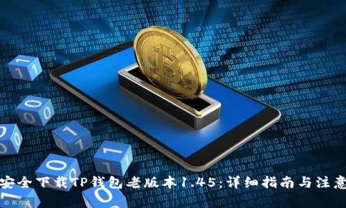 如何安全下载TP钱包老版本1.45：详细指南与注意事项