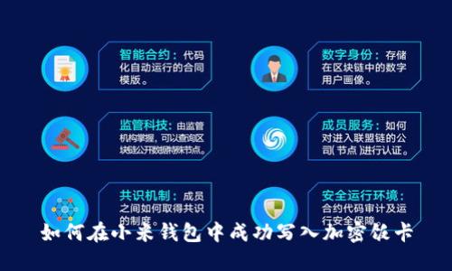 如何在小米钱包中成功写入加密饭卡