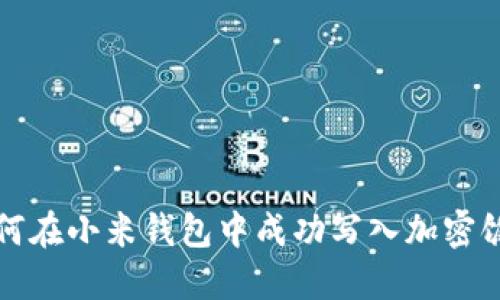 如何在小米钱包中成功写入加密饭卡