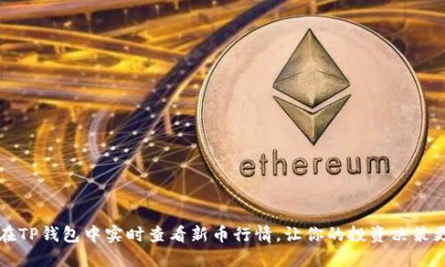 如何在TP钱包中实时查看新币行情，让你的投资决策更明智