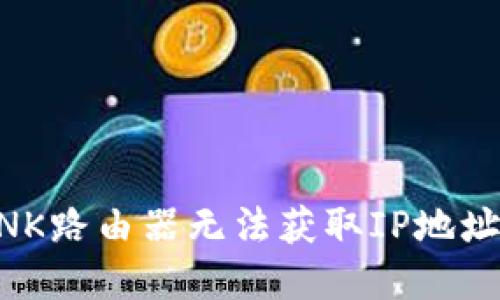 解决TP-LINK路由器无法获取IP地址的详细指南