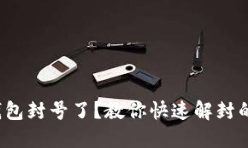 数字钱包封号了？教你快速解封的方法！