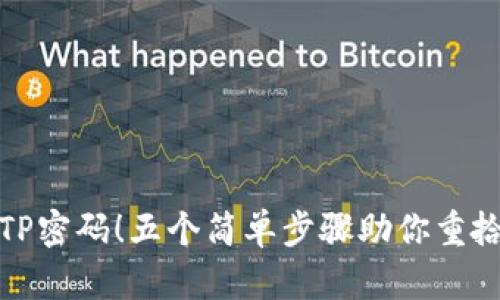 轻松找回TP密码！五个简单步骤助你重拾网络连接