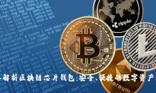 深入解析区块链芯片钱包：安全、便捷的数字资产管家