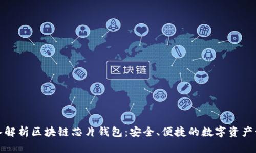 深入解析区块链芯片钱包：安全、便捷的数字资产管家