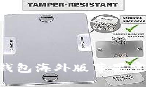 如何快速获取TP钱包海外版苹果官方下载：完整指南