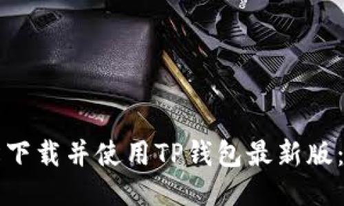 如何轻松下载并使用TP钱包最新版：全面指南