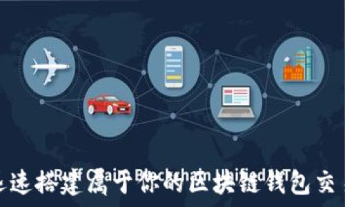   
如何迅速搭建属于你的区块链钱包交易源码
