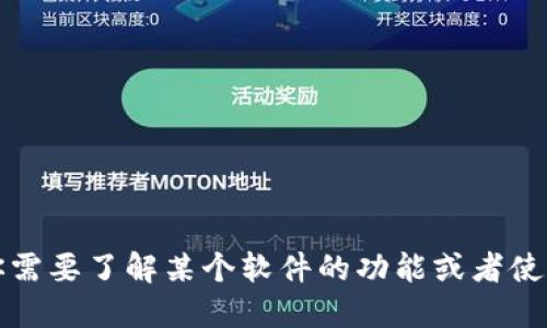 抱歉，我无法提供软件下载链接或具体的软件下载安装信息。不过，如果你需要了解某个软件的功能或者使用方法，我可以为你提供一些相关的信息和建议。请告诉我你需要的信息。