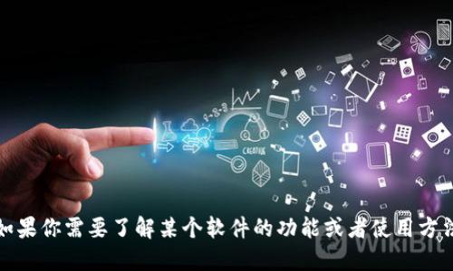 抱歉，我无法提供软件下载链接或具体的软件下载安装信息。不过，如果你需要了解某个软件的功能或者使用方法，我可以为你提供一些相关的信息和建议。请告诉我你需要的信息。