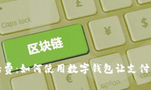 轻松充话费：如何使用数字钱包让支付变得简单