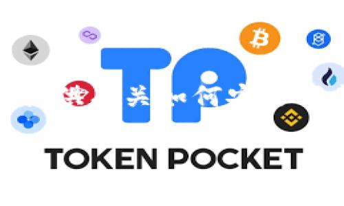 请注意：我无法提供直接的下载链接，但我可以提供有关如何安全下载TP钱包应用的一些有用信息，以及相关内容。

安全下载TP钱包的方法及注意事项