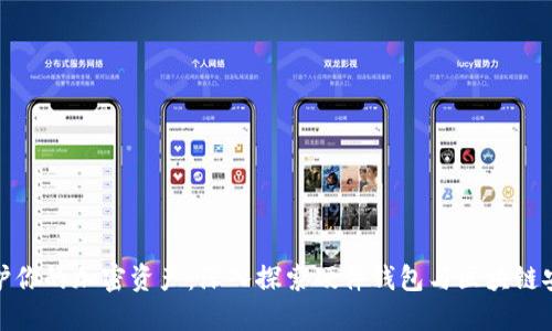 保护你的加密资产：深入探索硬件钱包与区块链安全