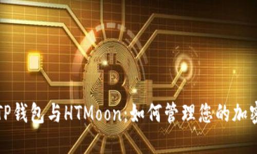 探索TP钱包与HTMoon：如何管理您的加密资产