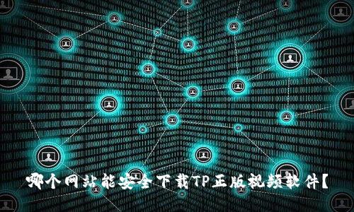 哪个网站能安全下载TP正版视频软件？