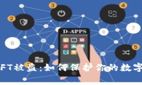 警惕！TP钱包NFT被盗：如何保护你的数字资产免受攻击