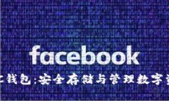 深入探讨CXC钱包：安全存储与管理数字资产的新