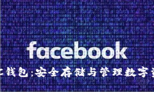 深入探讨CXC钱包：安全存储与管理数字资产的新选择