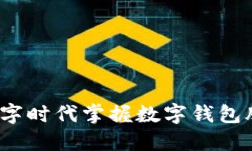 如何在数字时代掌握数字钱包股票投资？