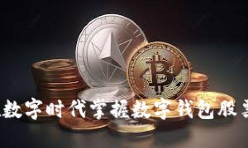 如何在数字时代掌握数字钱包股票投资？