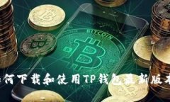 如何下载和使用TP钱包最新版本？