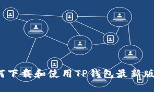 如何下载和使用TP钱包最新版本？