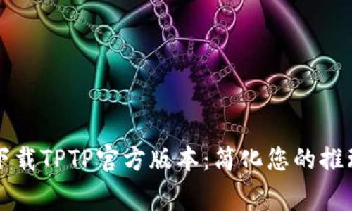 免费下载TPTP官方版本：简化您的推理过程