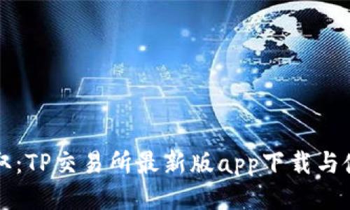 轻松获取：TP交易所最新版app下载与使用指南