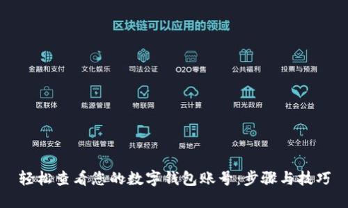 轻松查看您的数字钱包账号：步骤与技巧