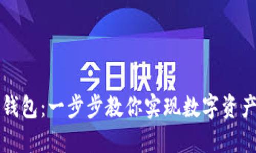 轻松下载TP钱包：一步步教你实现数字资产的安全管理