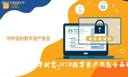 轻松管理你的数字财富：MTX数字资产钱包全面解析