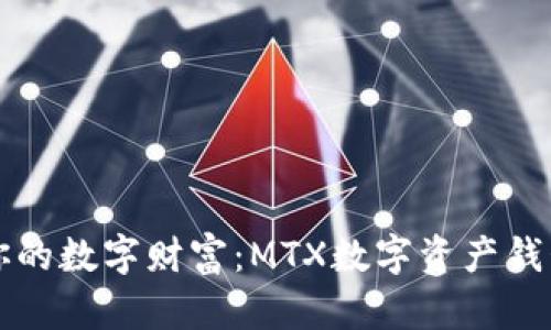 轻松管理你的数字财富：MTX数字资产钱包全面解析