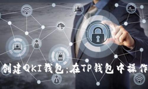 轻松创建QKI钱包：在TP钱包中操作指南