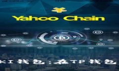 轻松创建QKI钱包：在TP钱包中操作指南