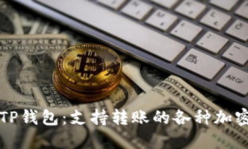 探索TP钱包：支持转账的各种加密货币
