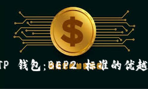 全方位解析 TP 钱包：BEP2 标准的优越性和使用指南