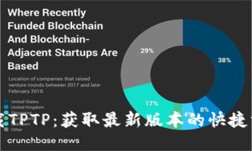 下载TPTP：获取最新版本的快捷方式