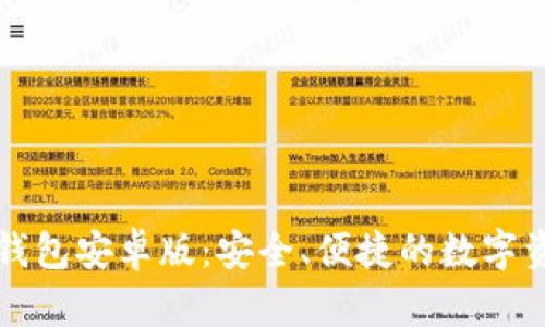 全面解析TP钱包安卓版：安全、便捷的数字资产管理工具